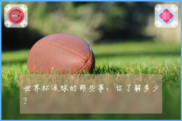 世界杯滚球的那些事，你了解多少？