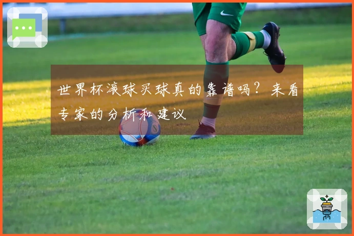世界杯滚球买球真的靠谱吗？来看专家的分析和建议