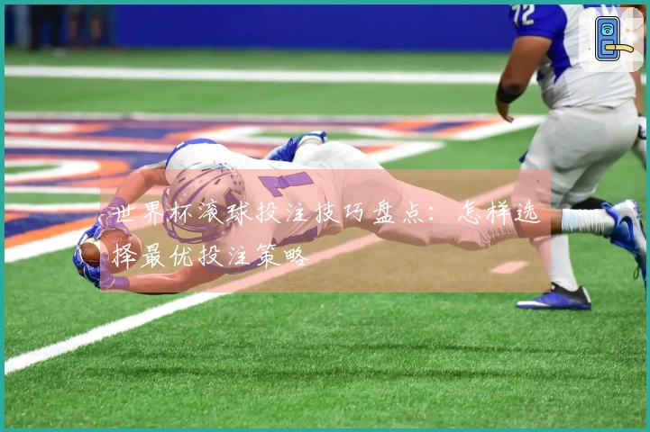 世界杯滚球投注技巧盘点：怎样选择最优投注策略