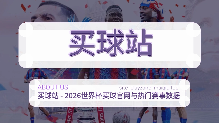 关于 买球站 体育竞猜平台介绍