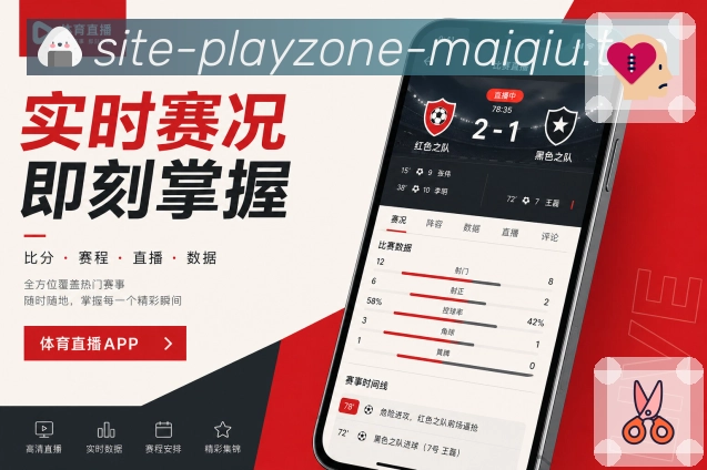 买球站App比赛发现页展示:热门推荐、主队关注、即将开赛和话题榜单